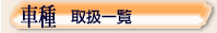 ���ÎԎ戵�ꗗ